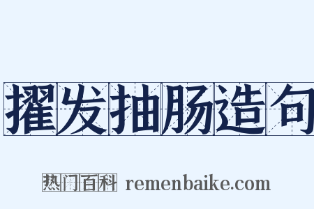 擢发抽肠造句是什么意思的图片